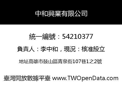 中和興業有限公司