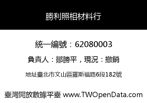 勝利照相材料行