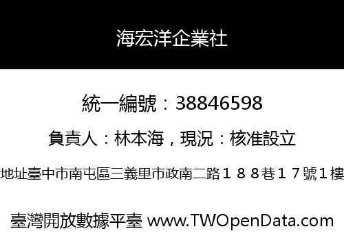 海宏洋企業社