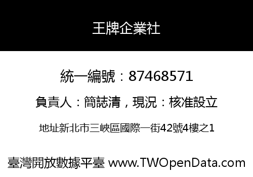 王牌企業社