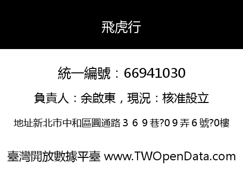 飛虎行