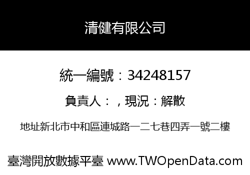 清健有限公司