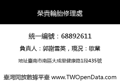 榮貴輪胎修理處