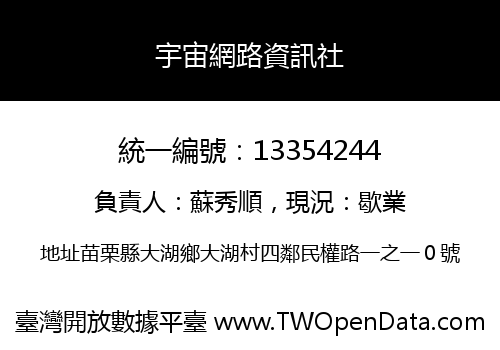 宇宙網路資訊社