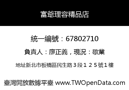 富爺理容精品店