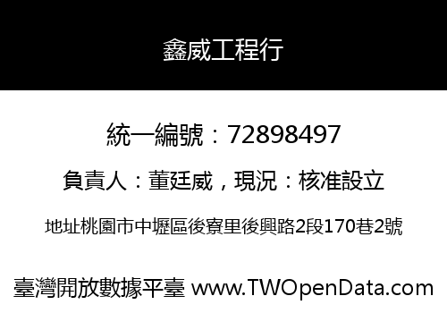 鑫威工程行