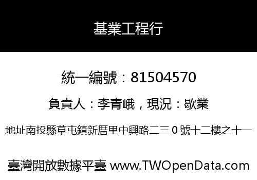 基業工程行