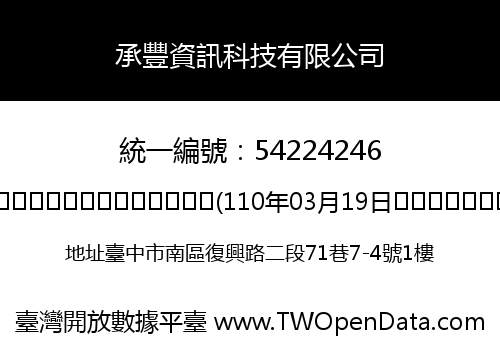 承豐資訊科技有限公司
