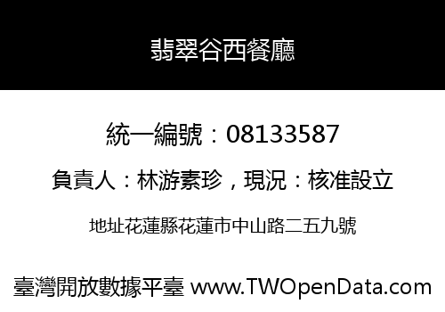 翡翠谷西餐廳
