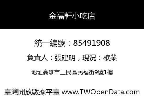 金福軒小吃店