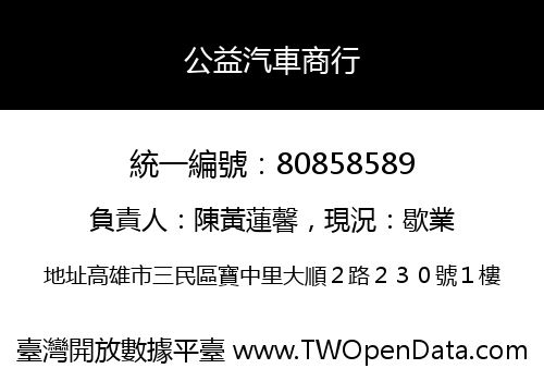 公益汽車商行