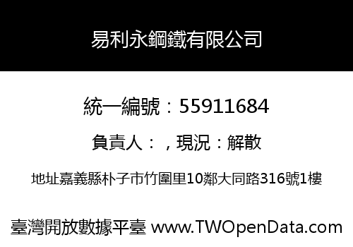 易利永鋼鐵有限公司