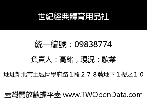 世紀經典體育用品社