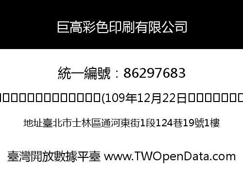 巨高彩色印刷有限公司