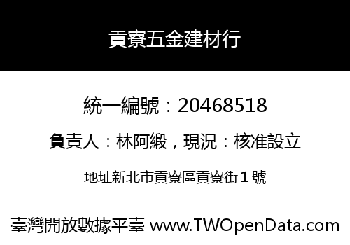 貢寮五金建材行
