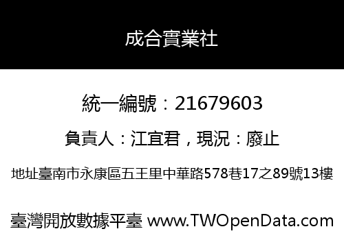 成合實業社