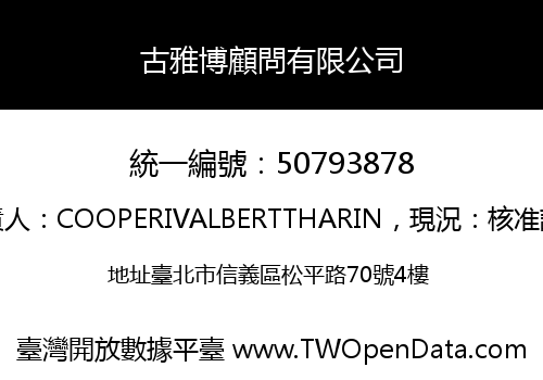 古雅博顧問有限公司