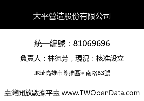 大平營造股份有限公司