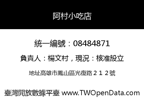 阿村小吃店
