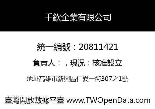 千欽企業有限公司