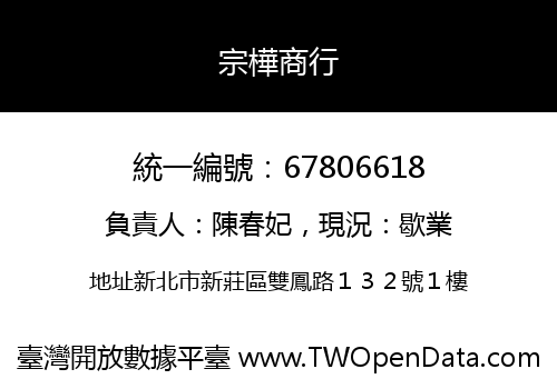 宗樺商行