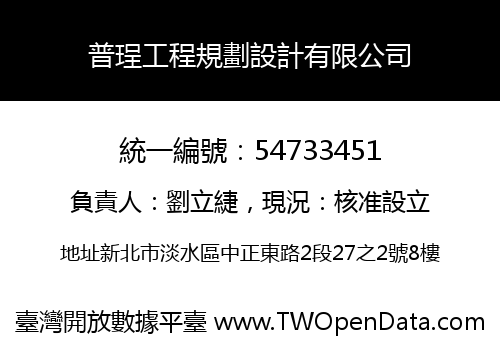 普珵工程規劃設計有限公司