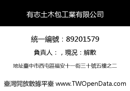 有志土木包工業有限公司
