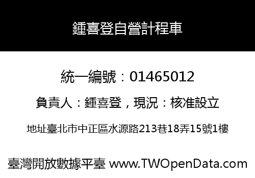 鍾喜登自營計程車