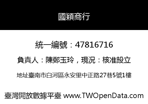 國穎商行