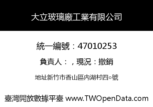 大立玻璃廠工業有限公司