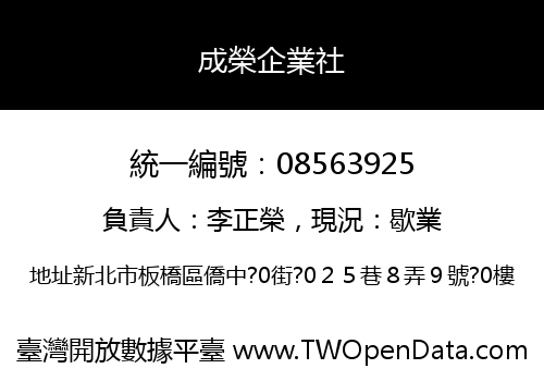 成榮企業社