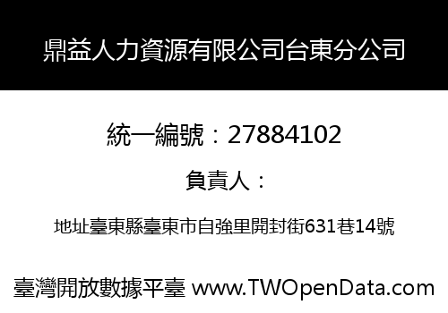 鼎益人力資源有限公司台東分公司