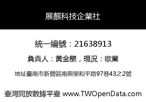 展麒科技企業社