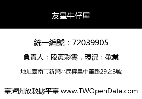 友星牛仔屋