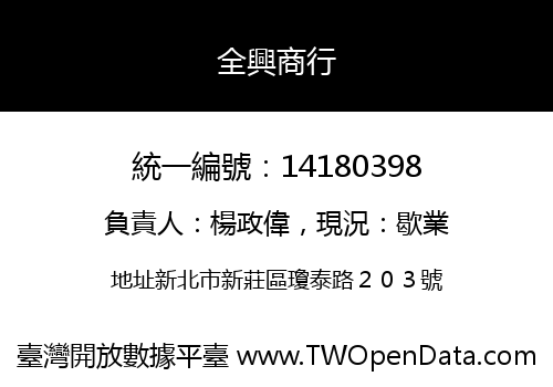 全興商行