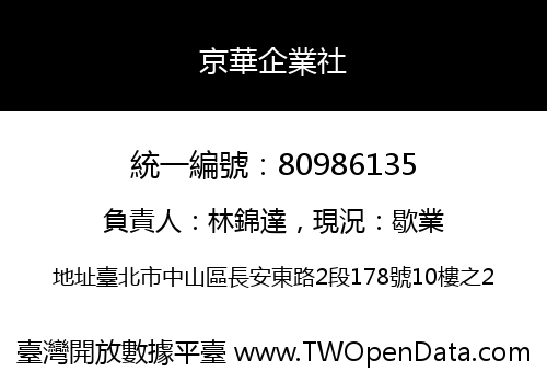 京華企業社