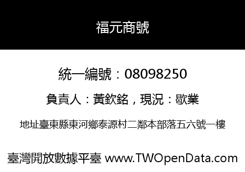 福元商號