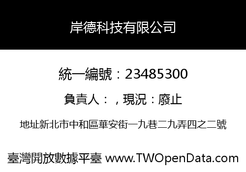 岸德科技有限公司