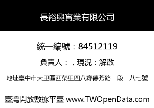 長裕興實業有限公司