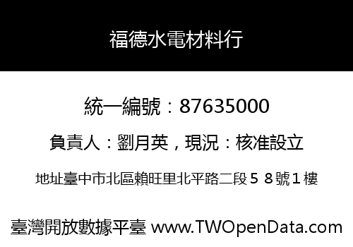 福德水電材料行