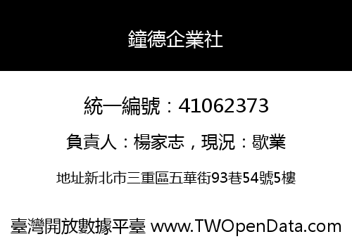 鐘德企業社