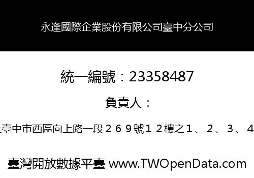 永逢國際企業股份有限公司臺中分公司