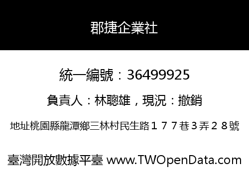 郡捷企業社