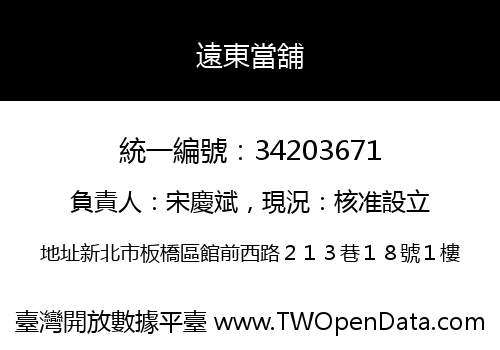 遠東當舖