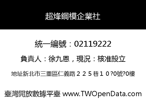 超烽鋼模企業社