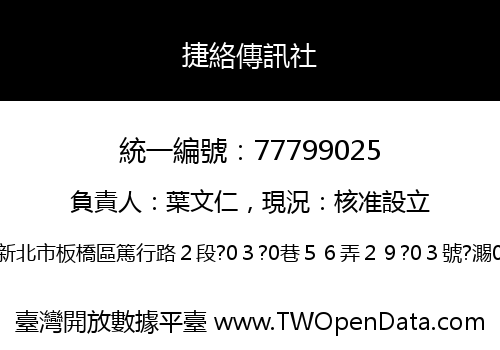 捷絡傳訊社