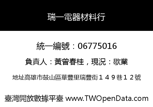 瑞一電器材料行