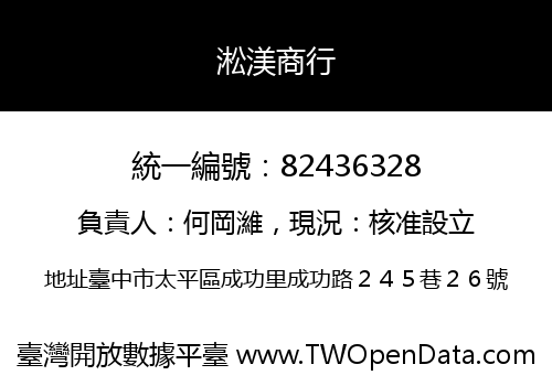 淞渼商行