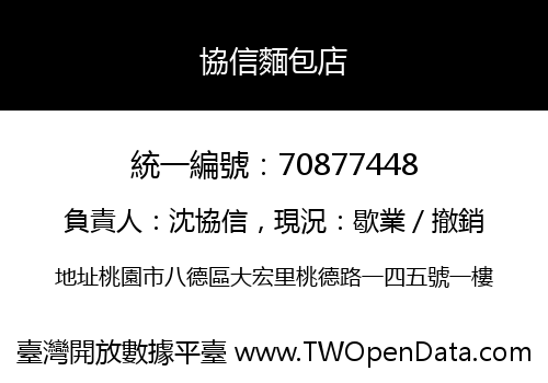 協信麵包店