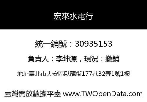 宏來水電行